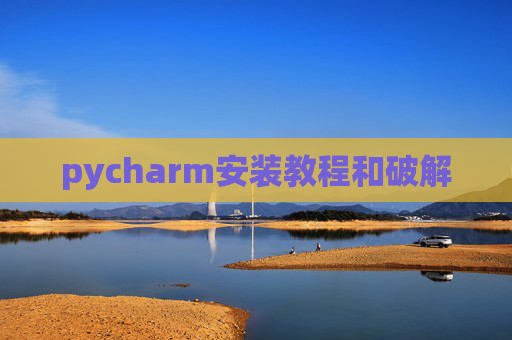 pycharm安装教程和破解